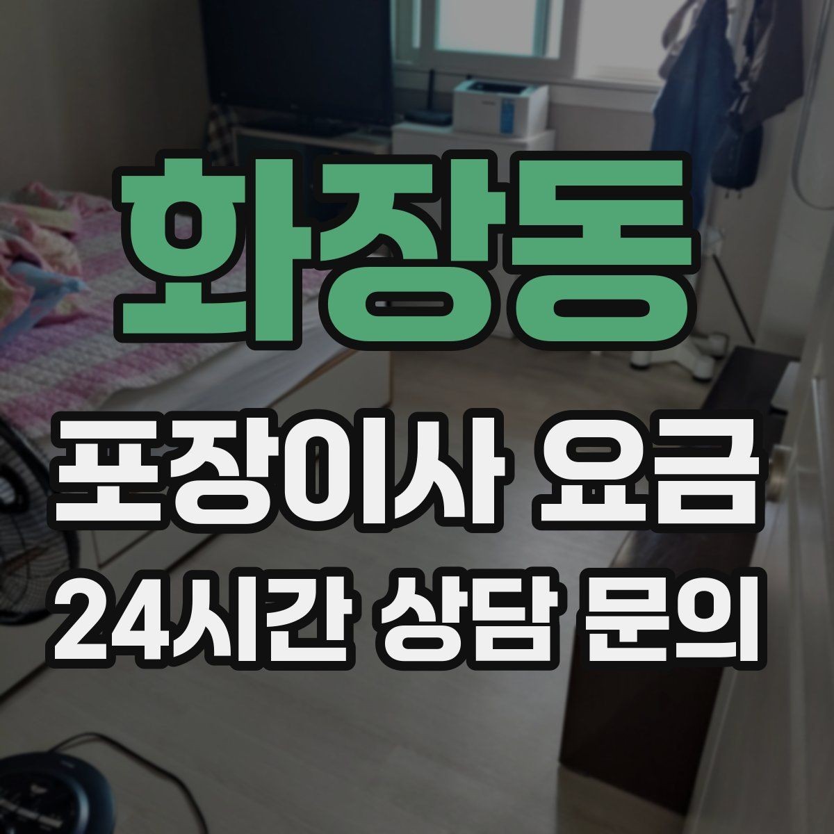 화장동 포장이사 요금 보관료가 발생하는 대표 조건