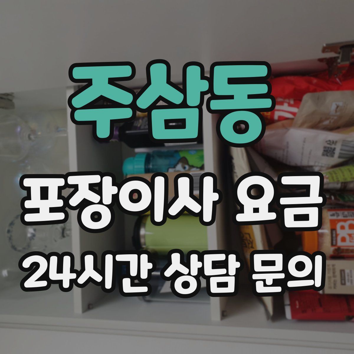 주삼동 포장이사 요금
