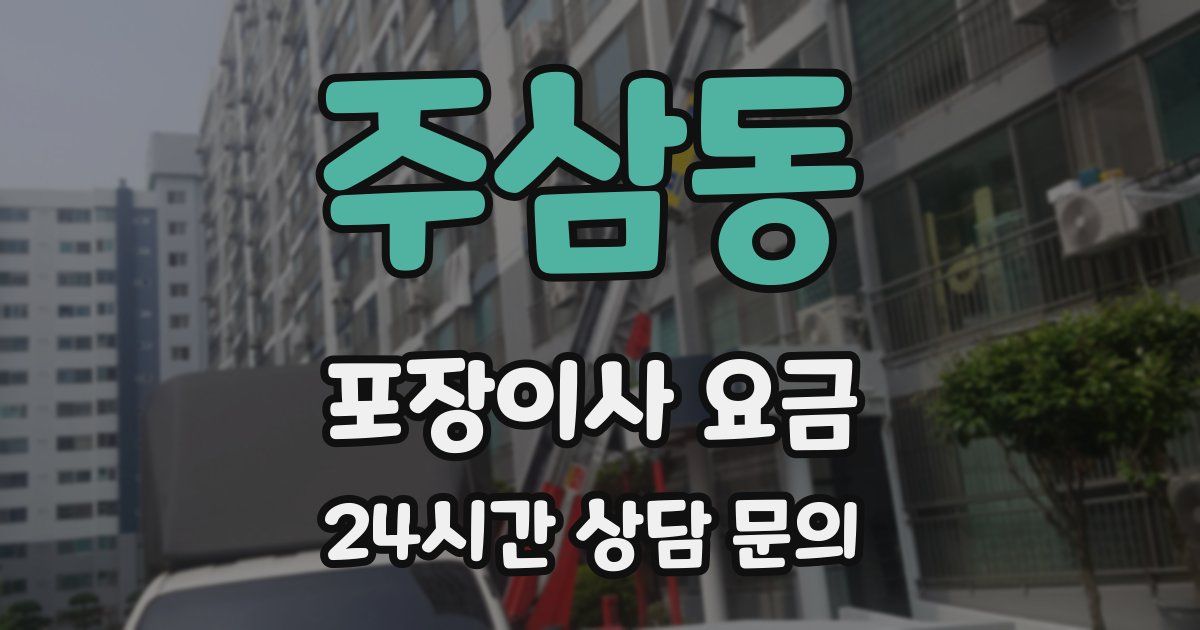 주삼동 포장이사 요금