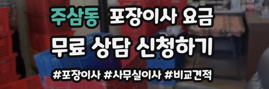 주삼동 포장이사 요금