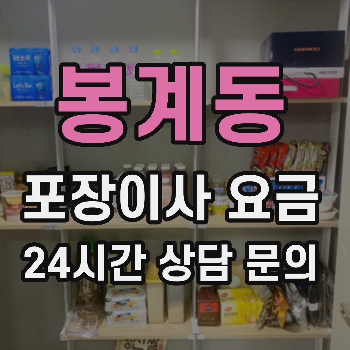 봉계동 포장이사 요금 식기세척기·인덕션이 있으면 확인할 점