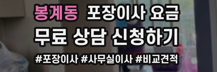 봉계동 포장이사 요금