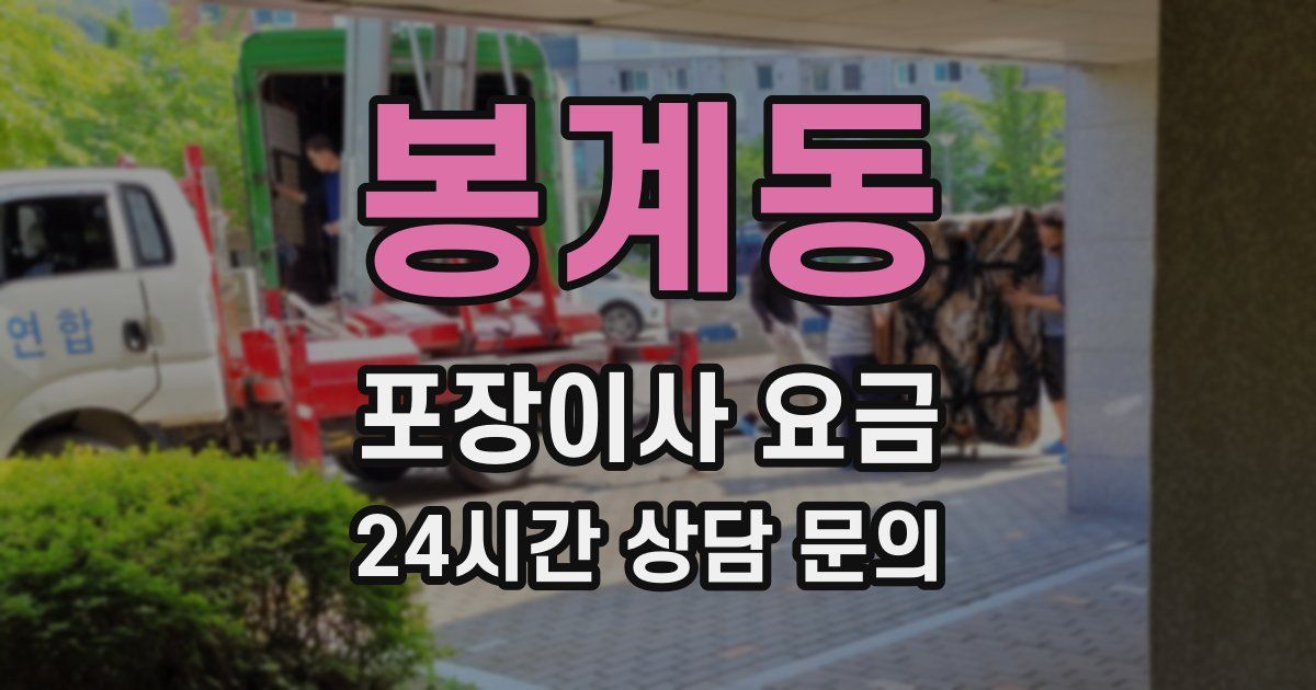 봉계동 포장이사 요금