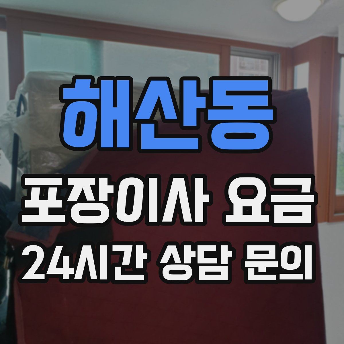 해산동 포장이사 요금 바닥 보호·벽 보호가 포함인지 확인하기