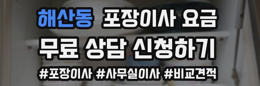 해산동 포장이사 요금