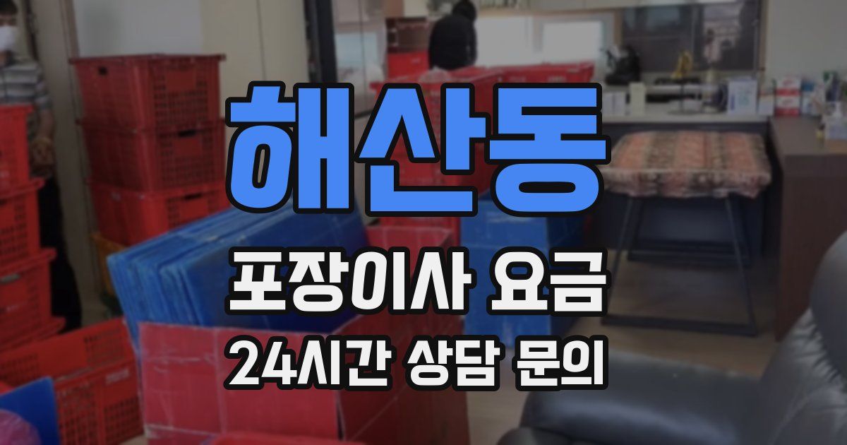 해산동 포장이사 요금