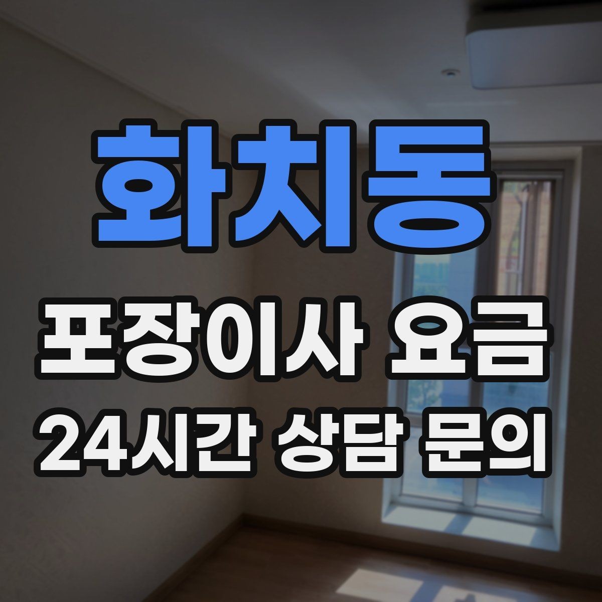 화치동 포장이사 요금 이사 후 남는 쓰레기 처리까지 고려하기