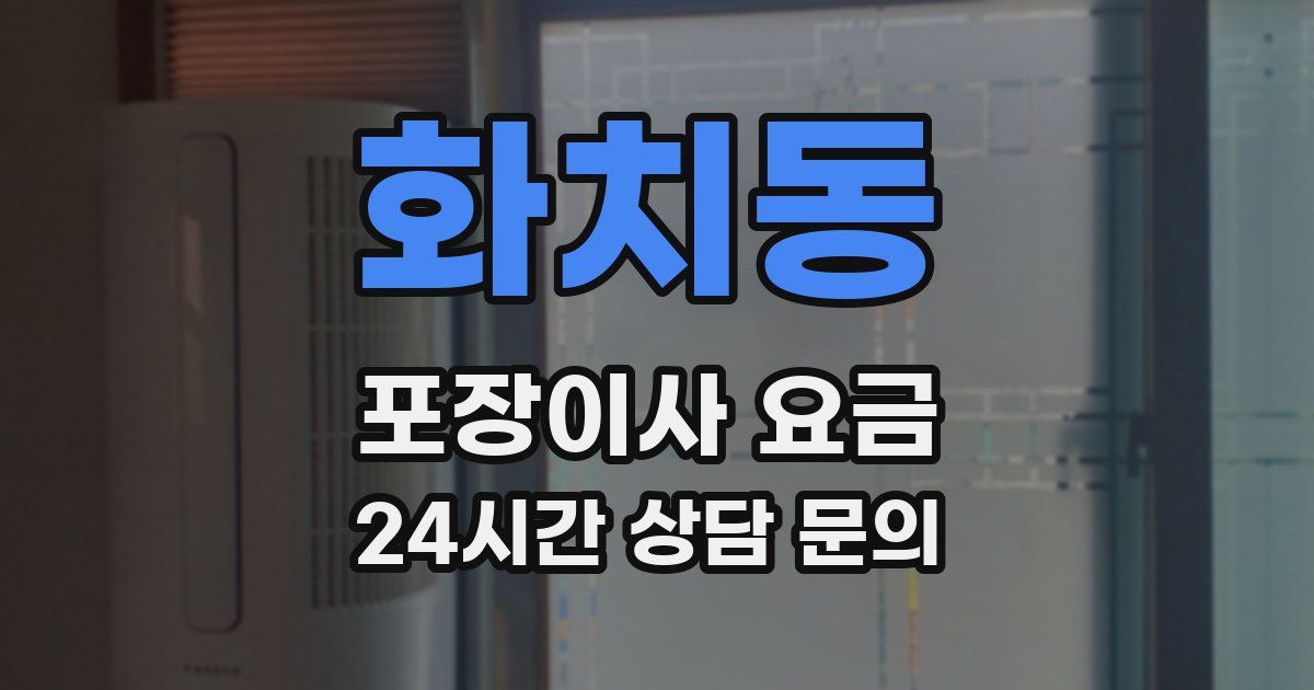 화치동 포장이사 요금