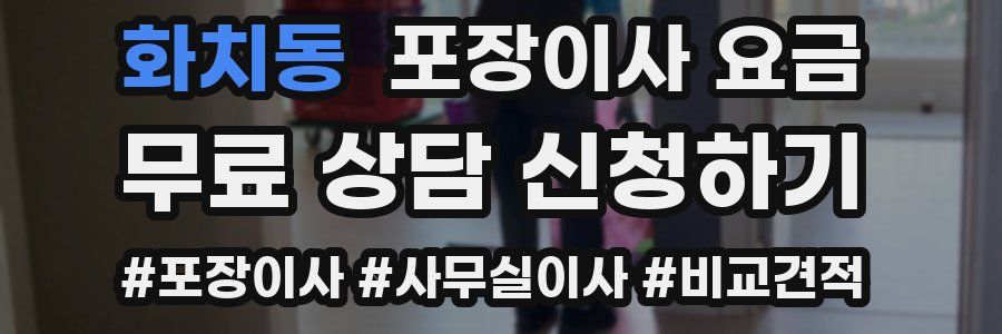 화치동 포장이사 요금