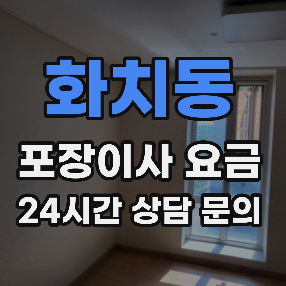 화치동 포장이사 요금