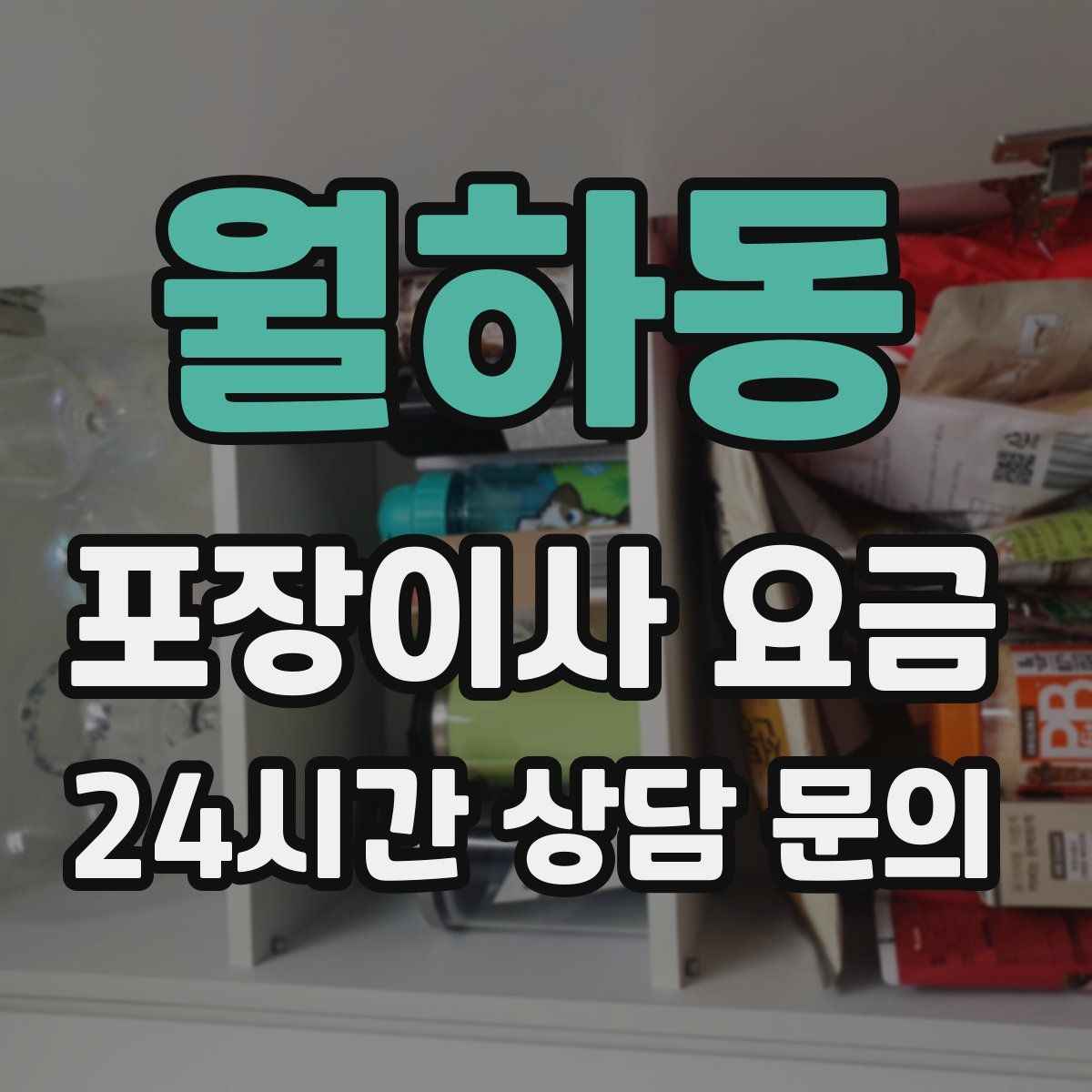 월하동 포장이사 요금