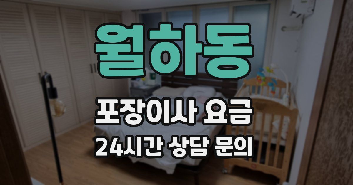 월하동 포장이사 요금
