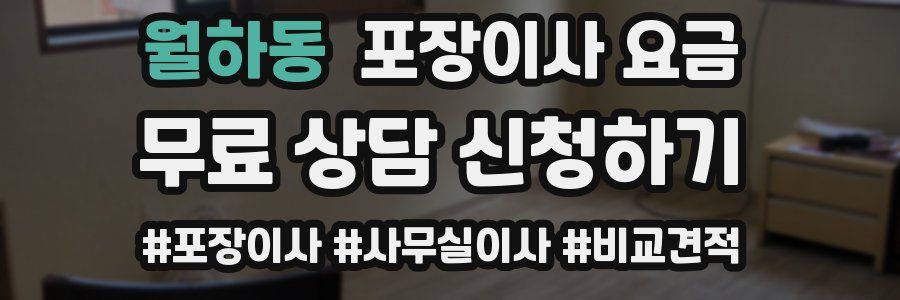 월하동 포장이사 요금