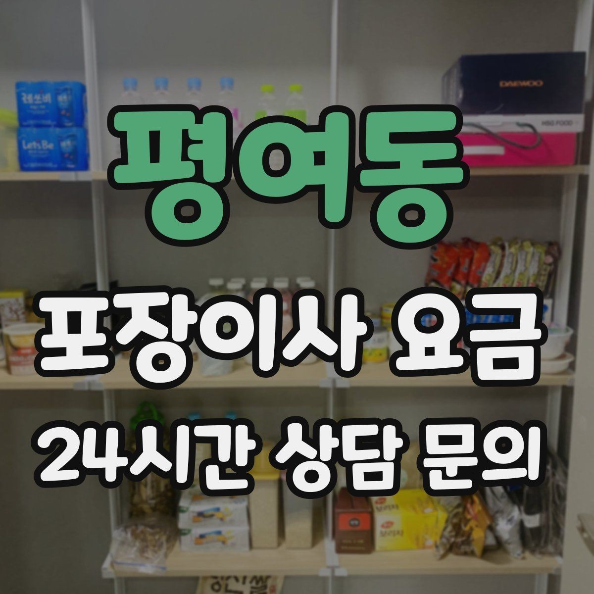 평여동 포장이사 요금 전입신고·주소 변경과 이사 일정 맞추기