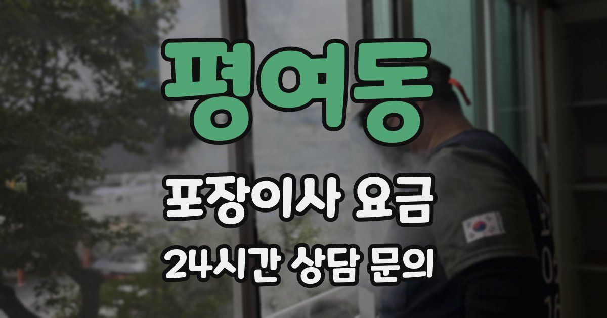 평여동 포장이사 요금