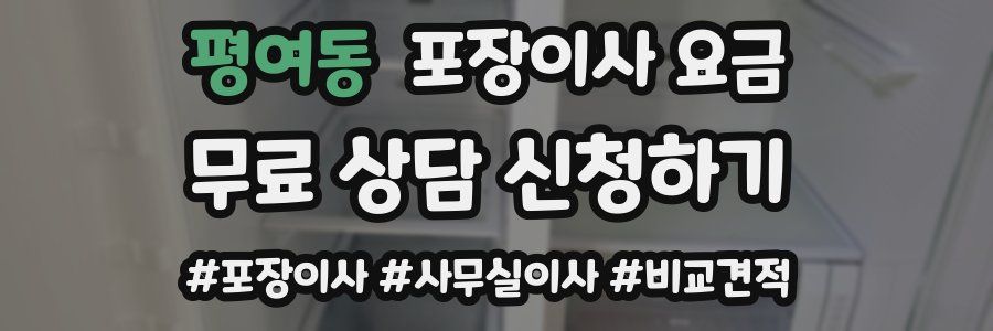 평여동 포장이사 요금