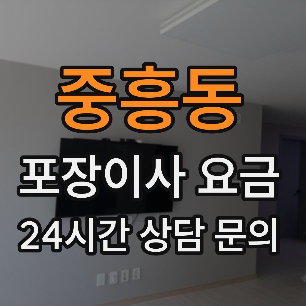 중흥동 포장이사 요금 층수와 엘리베이터 유무가 중요한 이유