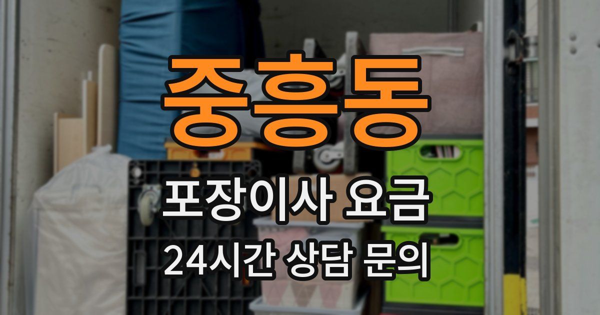 중흥동 포장이사 요금