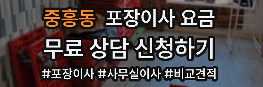 중흥동 포장이사 요금