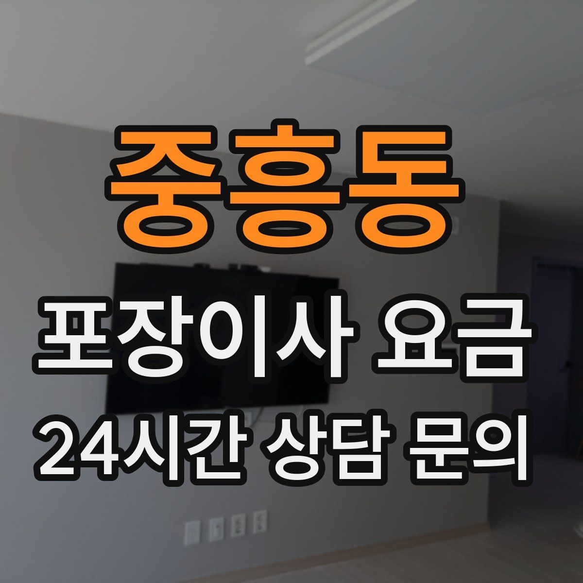 중흥동 포장이사 요금