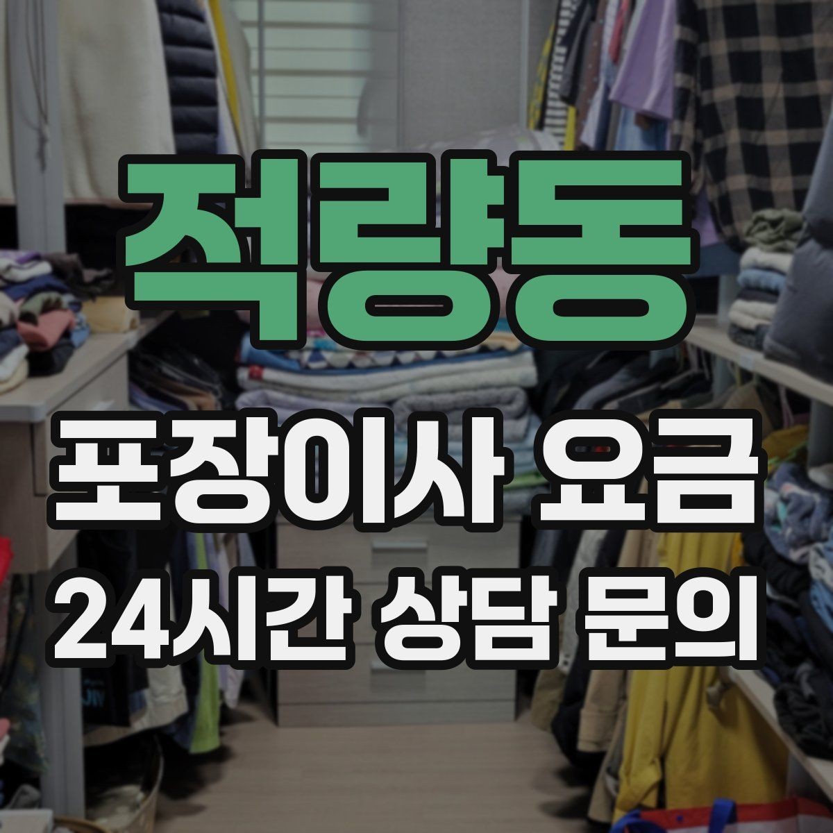 적량동 포장이사 요금 인원 수와 작업 품질의 상관관계