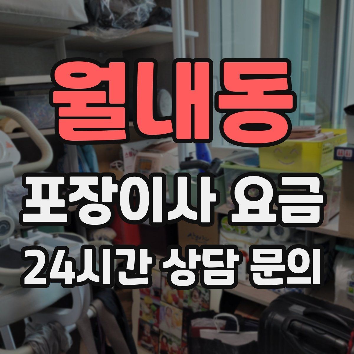 월내동 포장이사 요금 이삿짐차 대기료가 생기는 상황 정리