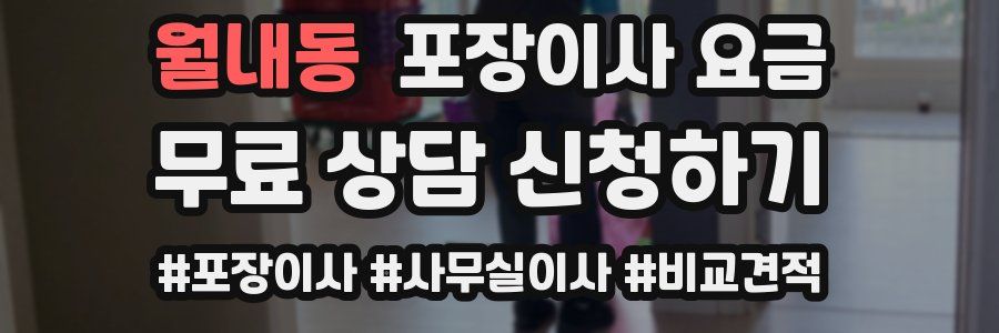 월내동 포장이사 요금