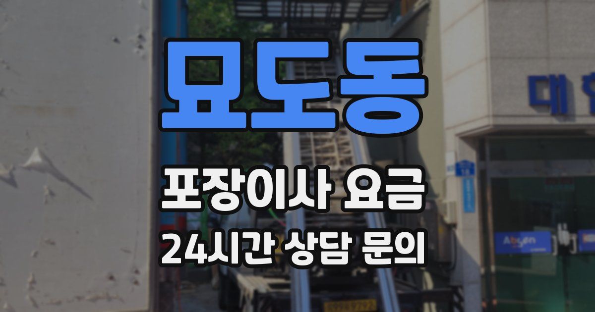 묘도동 포장이사 요금