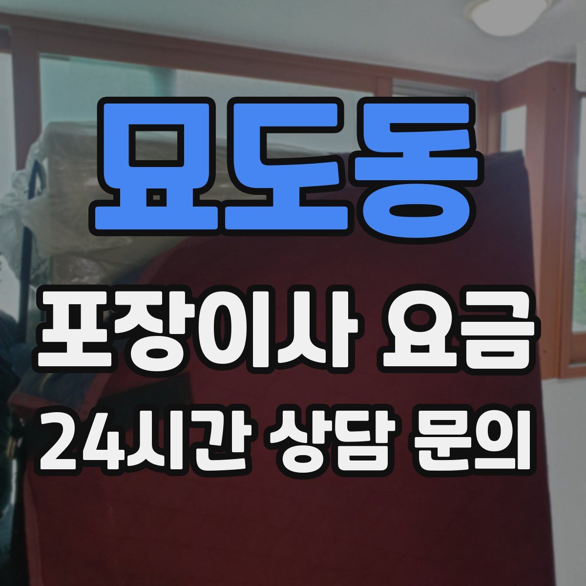 묘도동 포장이사 요금