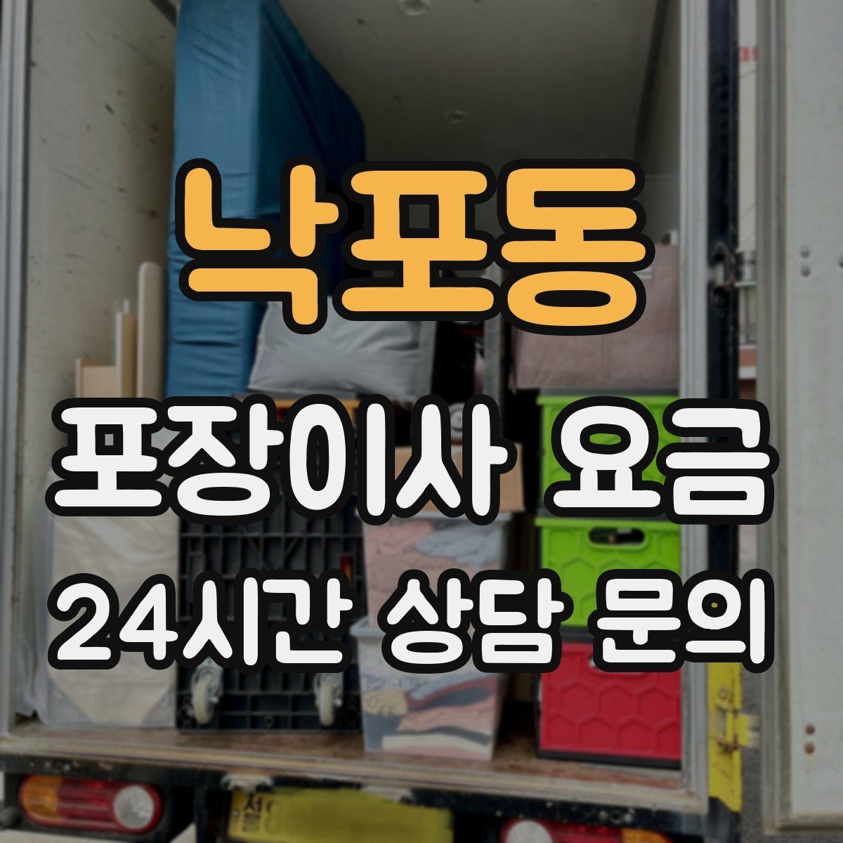 낙포동 포장이사 요금 작업 전 사진 기록이 중요한 이유