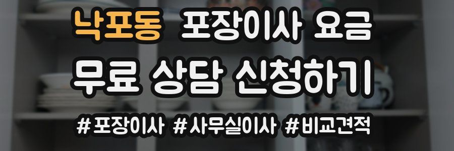 낙포동 포장이사 요금