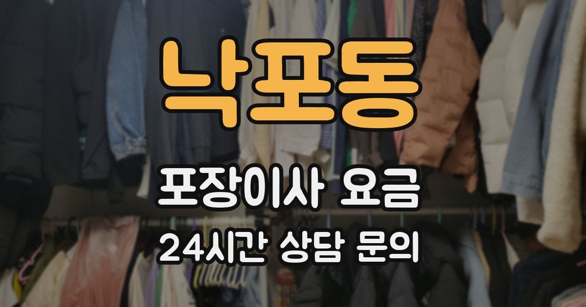 낙포동 포장이사 요금