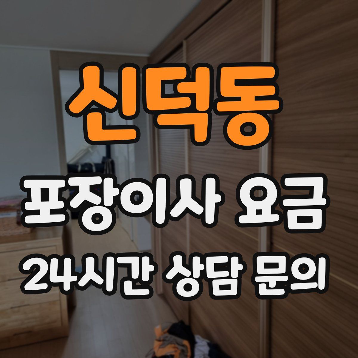 신덕동 포장이사 요금