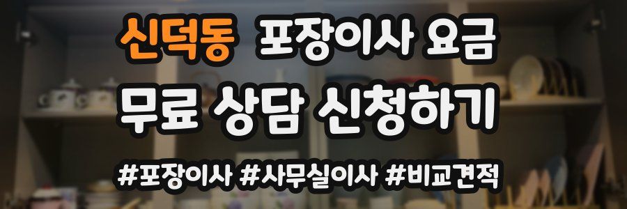 신덕동 포장이사 요금