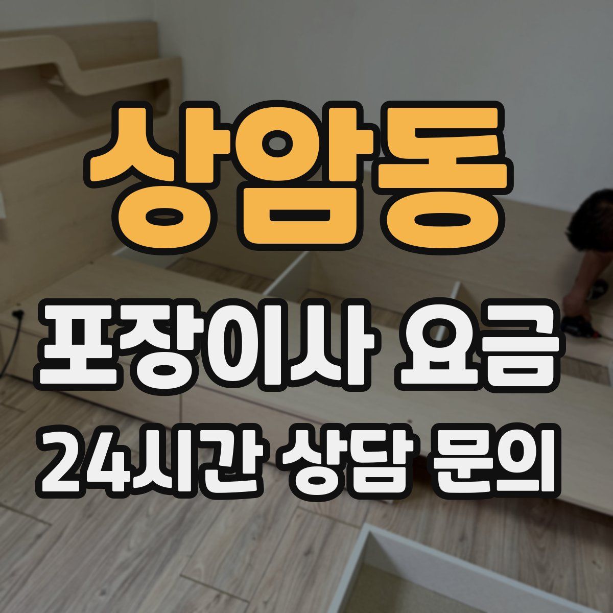 상암동 포장이사 요금