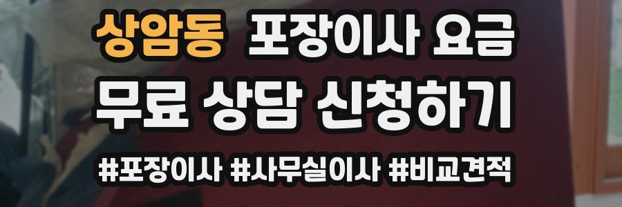 상암동 포장이사 요금