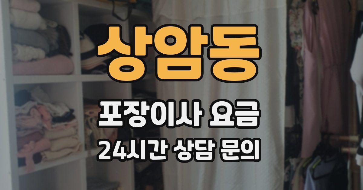 상암동 포장이사 요금