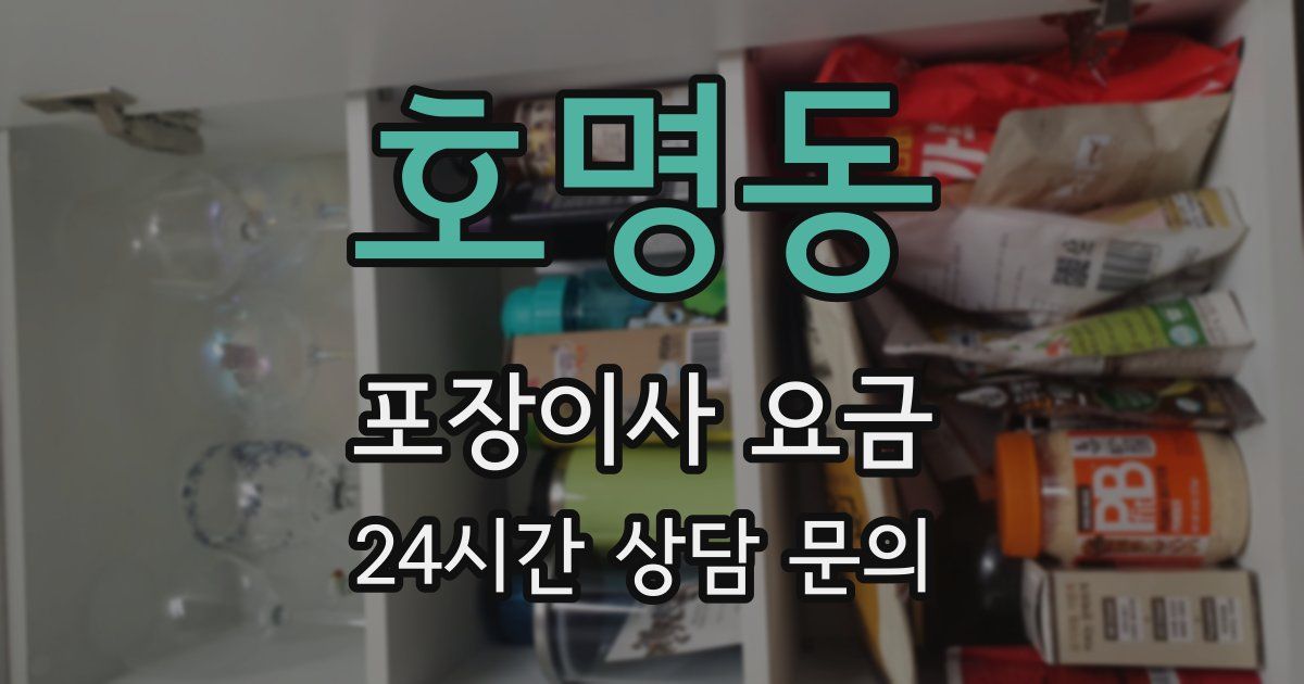 호명동 포장이사 요금