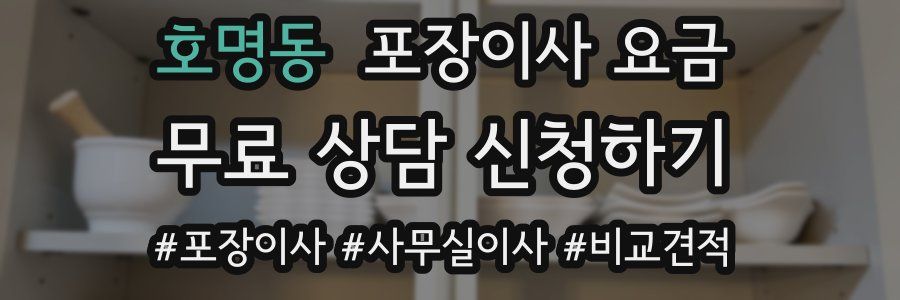 호명동 포장이사 요금