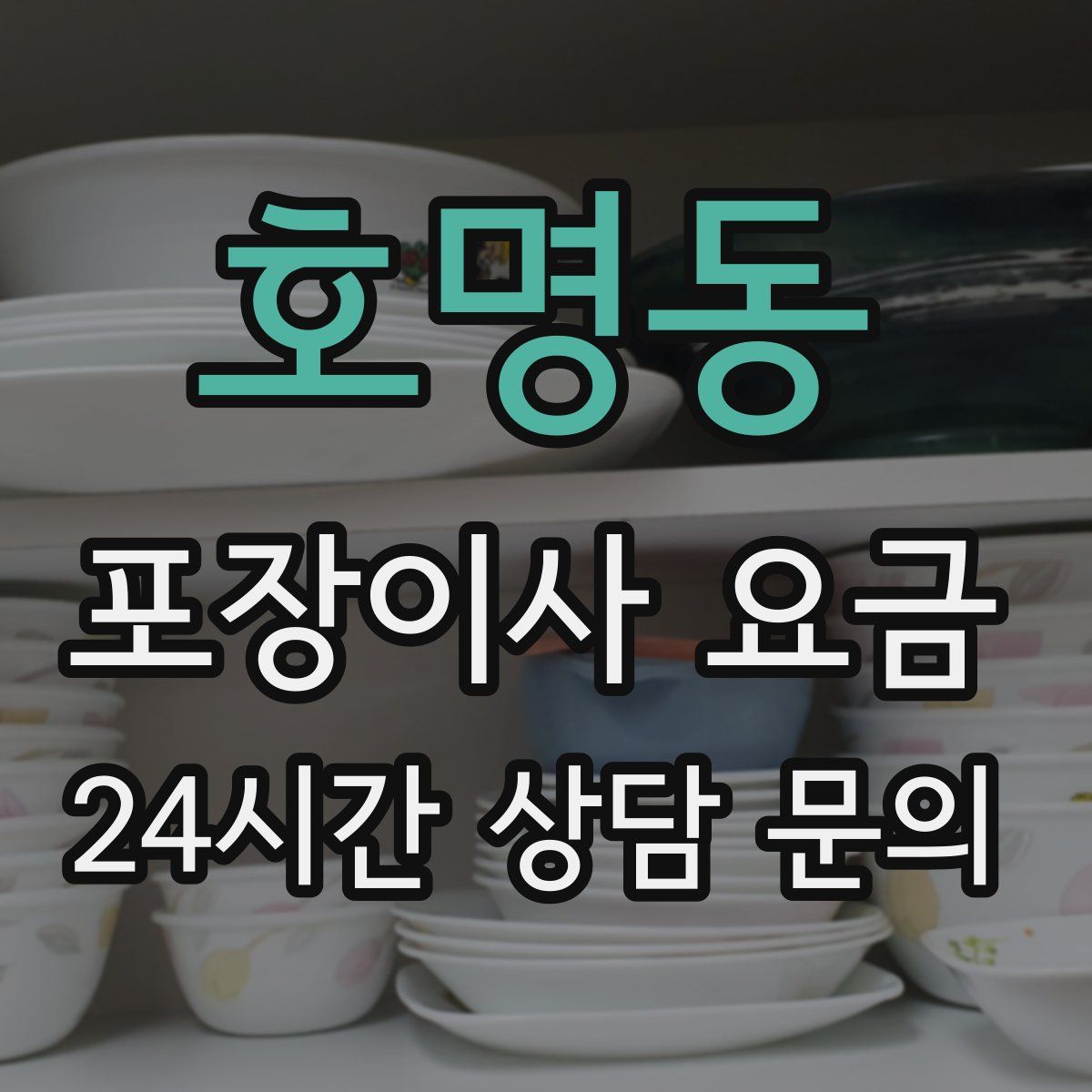 호명동 포장이사 요금