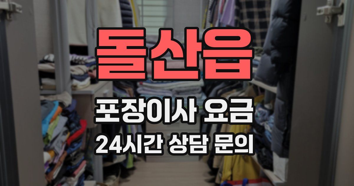 돌산읍 포장이사 요금