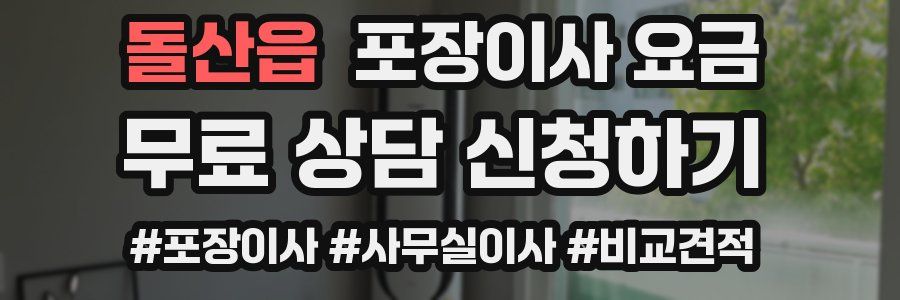 돌산읍 포장이사 요금