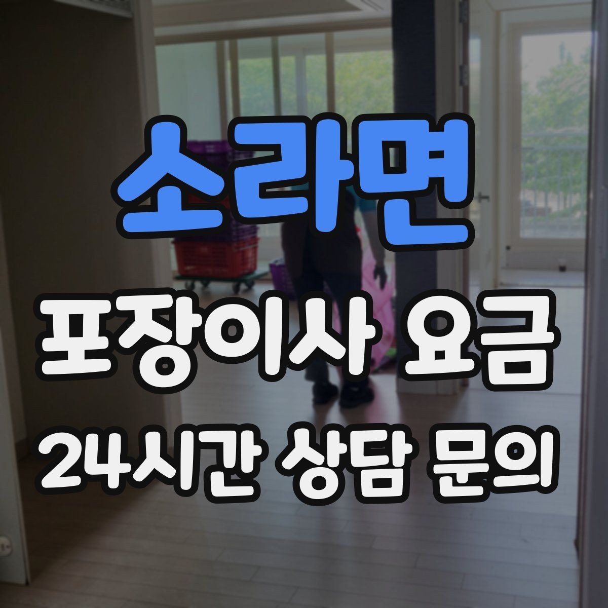 소라면 포장이사 요금 바닥 코팅·벽지 손상 예방 체크