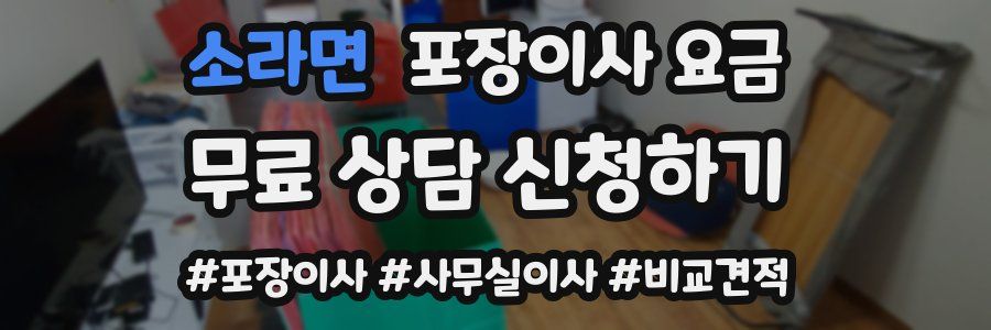 소라면 포장이사 요금