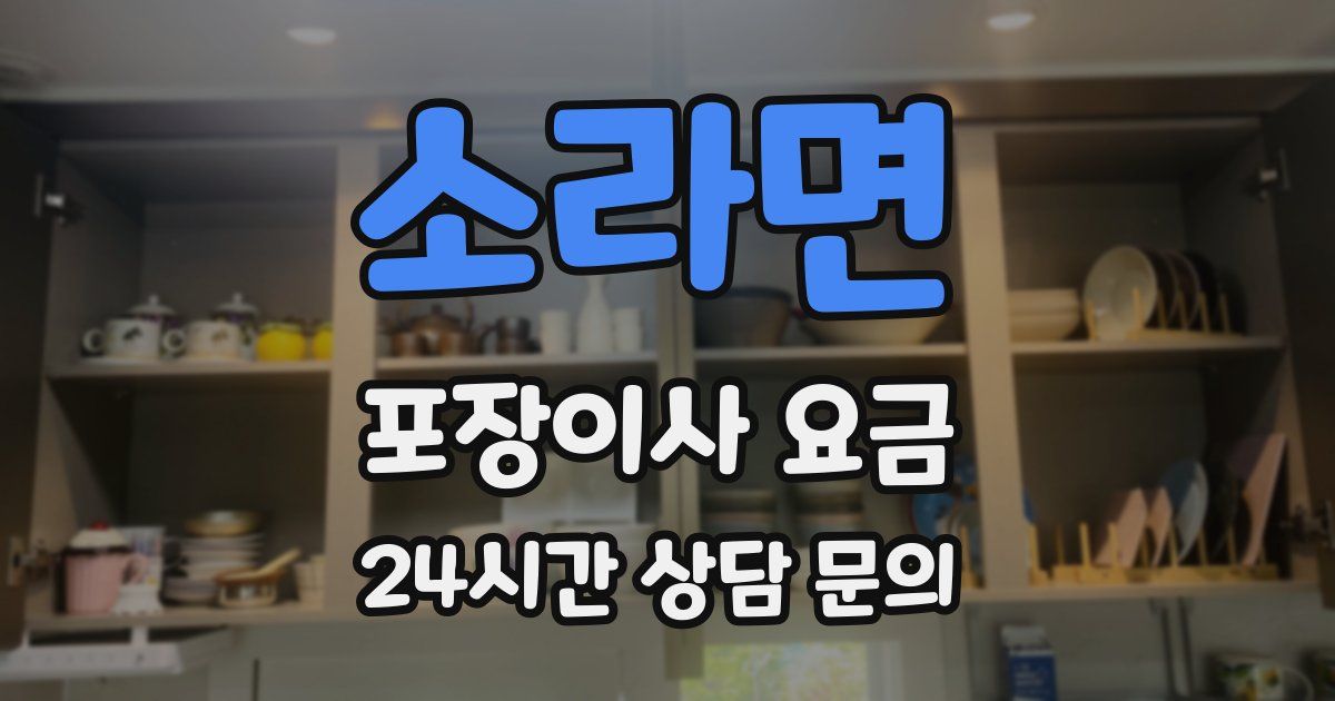 소라면 포장이사 요금