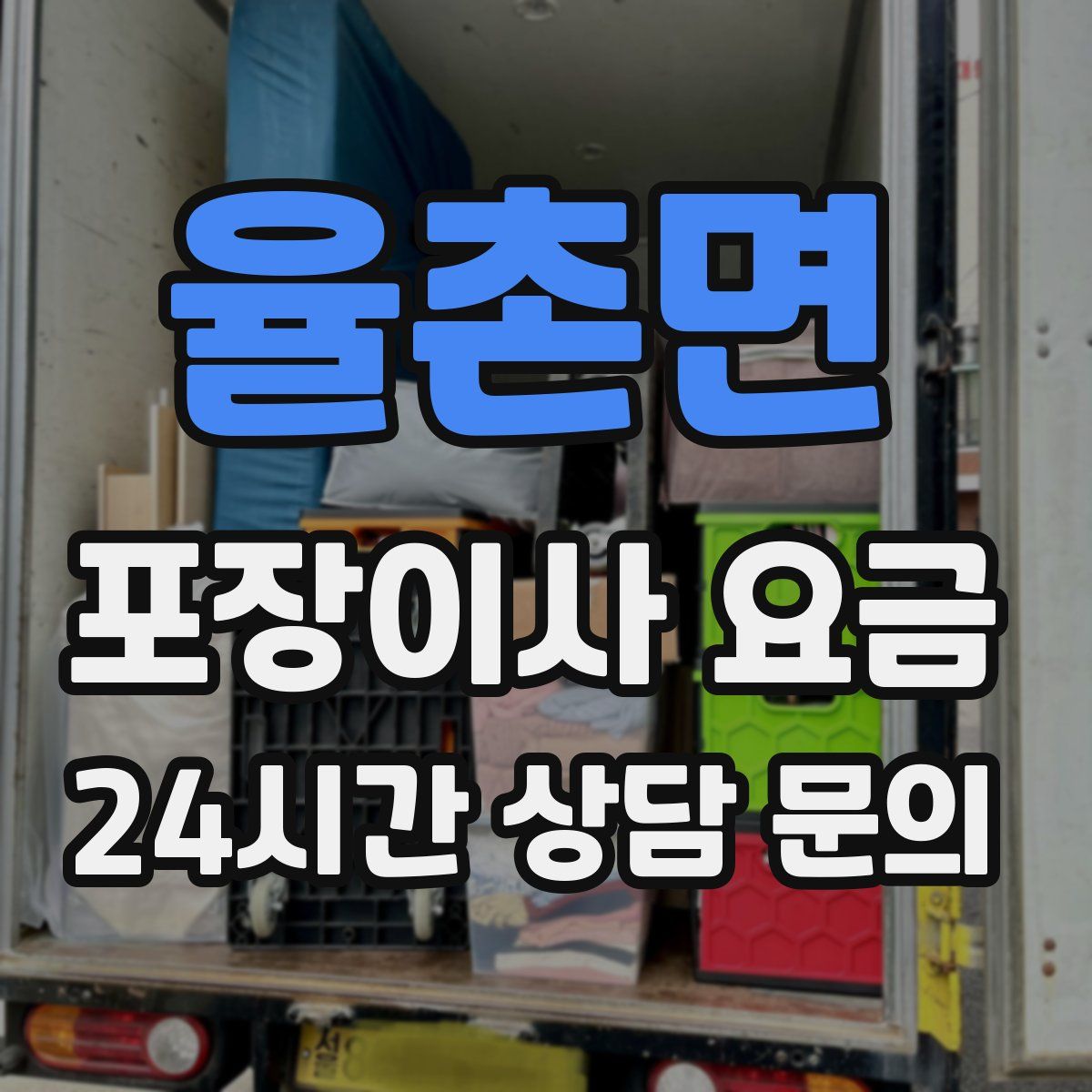 율촌면 포장이사 요금