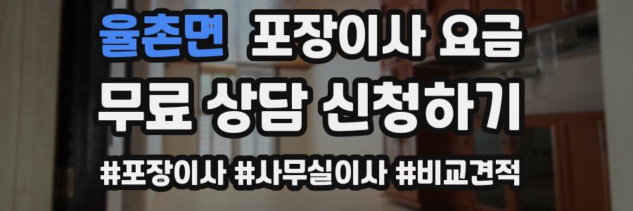 율촌면 포장이사 요금