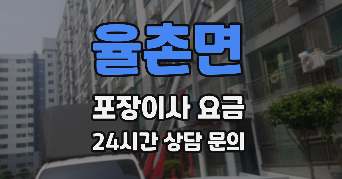 율촌면 포장이사 요금