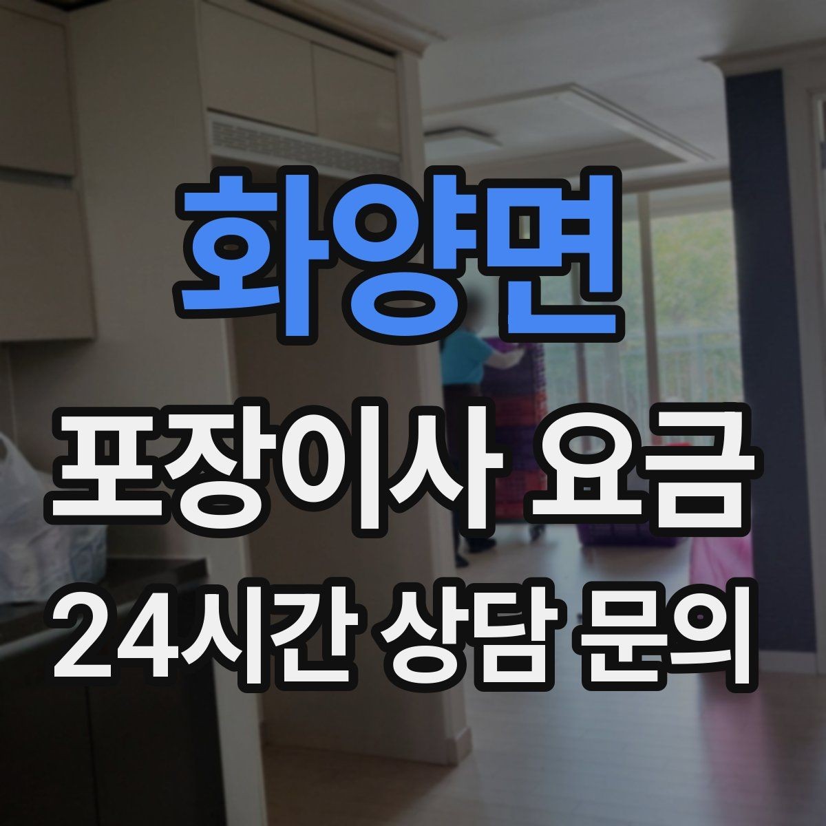 화양면 포장이사 요금 이사 전날 해야 할 일과 하지 말아야 할 일