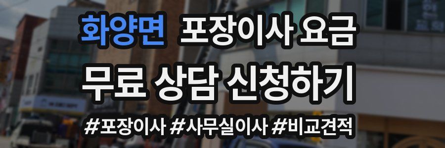 화양면 포장이사 요금